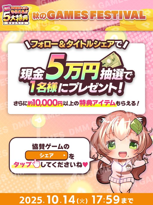 FANZAGAMESFES2025秋🍂 フォロー＆シェアキャンペーン🎁 💰現金5万円💰×1名様 📢📢抽選で当たる💕