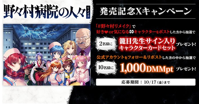 【FANZA GAMES】🏥『野々村病院の人々リメイク』発売記念プレゼントキャンペーン🎁