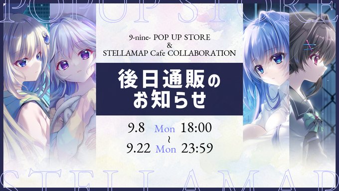 【9-nine-】9-nine- POP UP STOREとTVアニメ『9-nine- Ruler's Crown』COLLABORATION後日通販を開始いたしました！