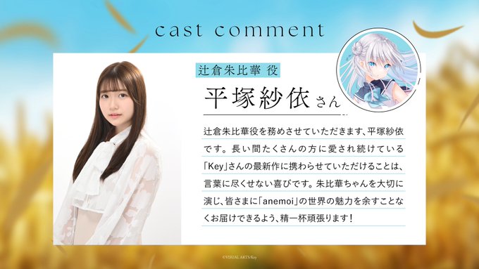【Key】 #anemoi キャストコメント公開中!画像は辻倉朱比華役・平塚紗依さん🌸