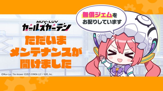 【マブラヴ ガールズガーデン】メンテナンス終了のお知らせ