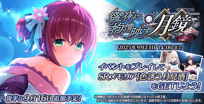 【Deep One 虚無と夢幻のフラグメント】メンテナンスにより、期間限定イベント『寧夜に抱情映す月鏡』を開催いたしました。