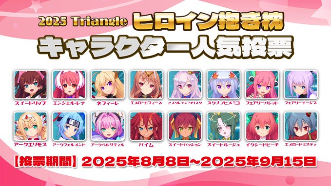 【Triangle】『2025Triangleヒロイン抱き枕』キャラクター人気投票は 本日 9月15日まで！