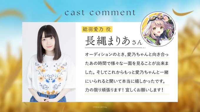 【Key】#anemoi キャストコメント公開中!画像は総羽愛乃役・長縄まりあさん🌸