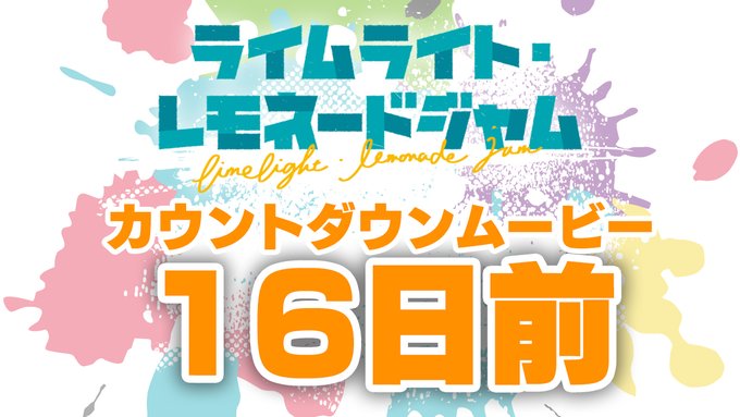 【ゆずソフト】最新作『ライムライト・レモネードジャム』カウントダウンムービー16日前を公開しました！！