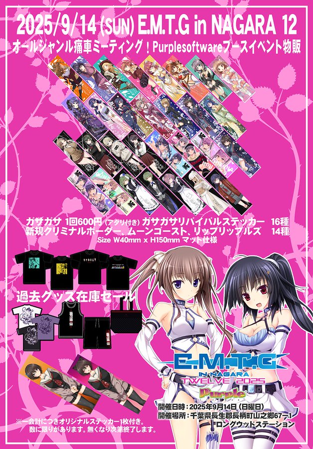 【Purple software】オールジャンル痛車ミーティング『E.M.T.G in NAGARA 12』に今年も協賛企業として参加します！