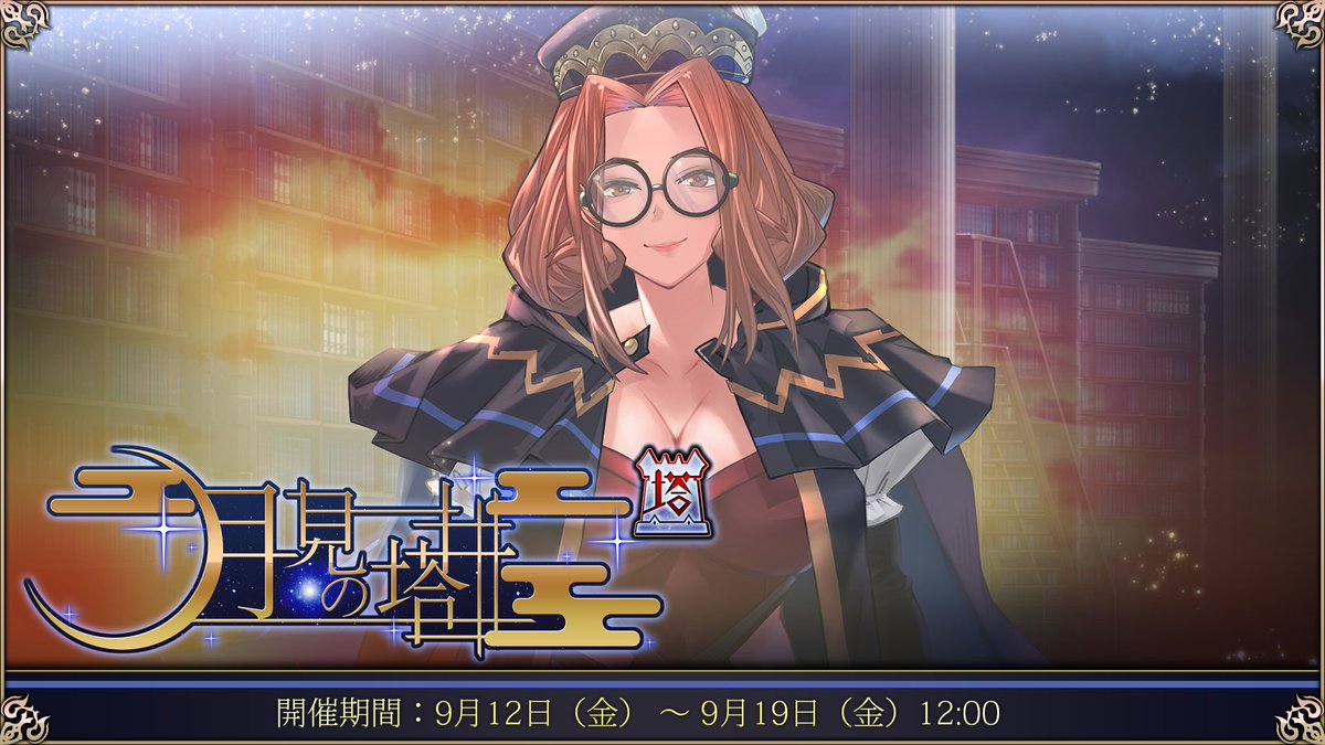【エデンズリッターグレンツェ】9/12（金）より、チャレンジイベント「月見の塔」開催！