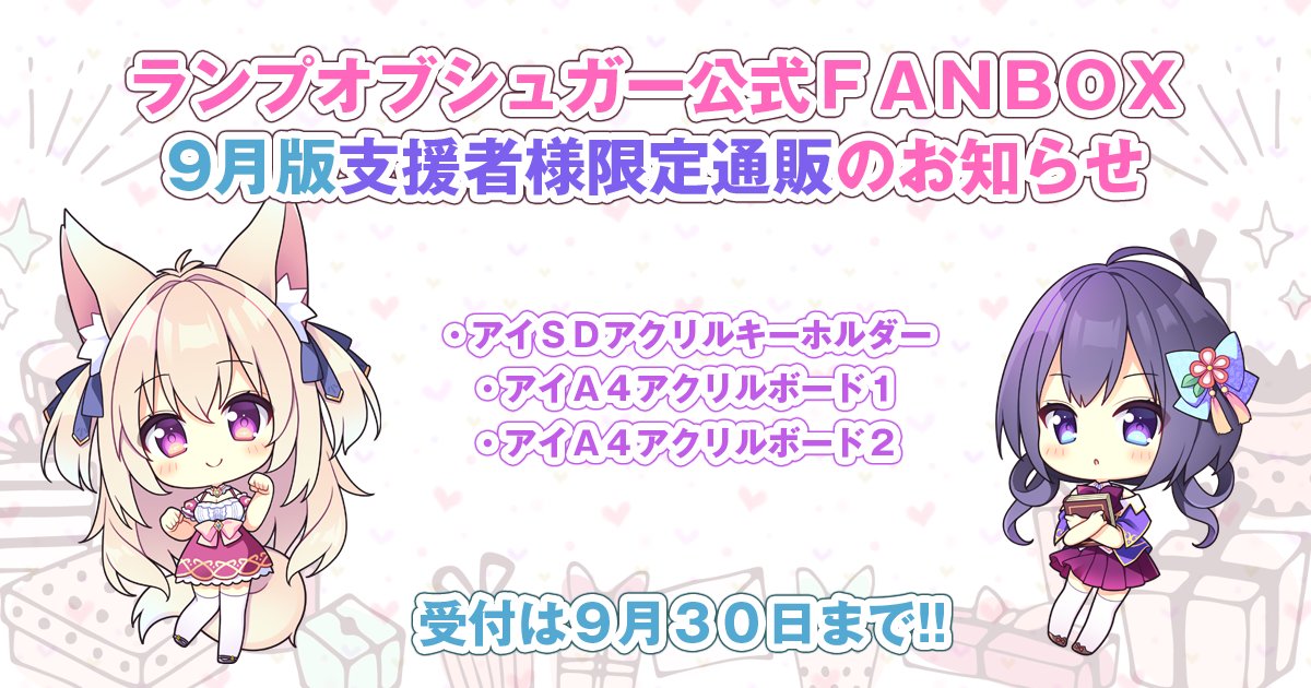 【ランプオブシュガー】🎉FANBOX支援者様限定通販【９月版】開始のお知らせ🎉
