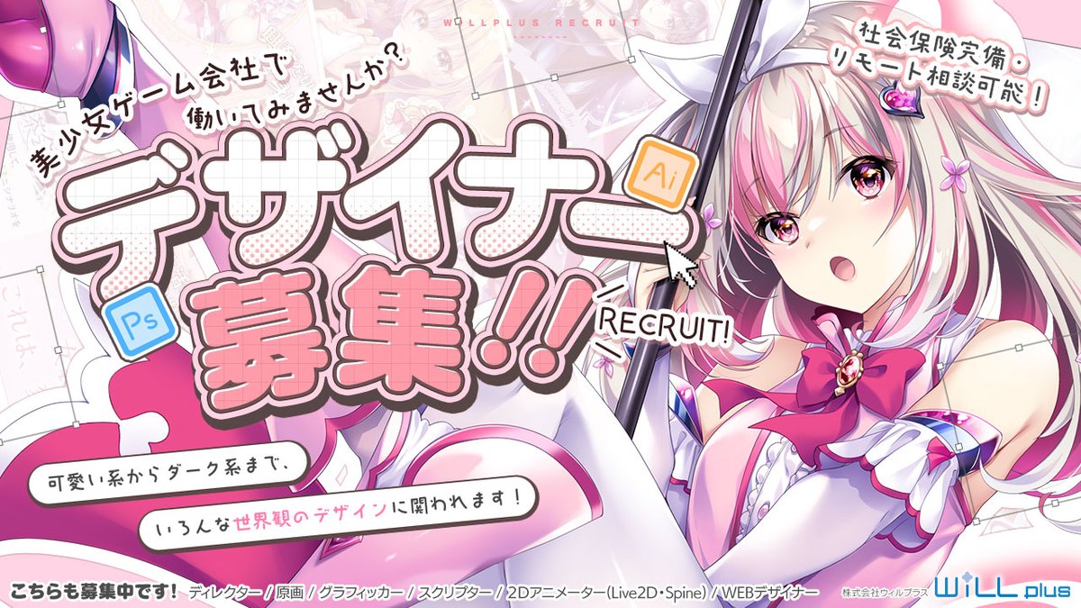 【ウィルプラス】ウィルプラスでは、一緒にゲーム制作に携わってくれるデザイナーを募集しています💖