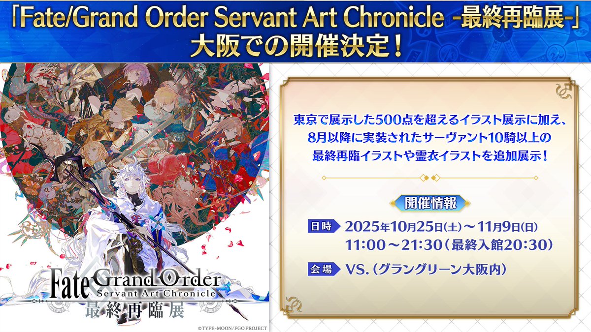 【Fate/Grand Order】「Fate/Grand Order Servant Art Chronicle -最終再臨展-」大阪開催決定！