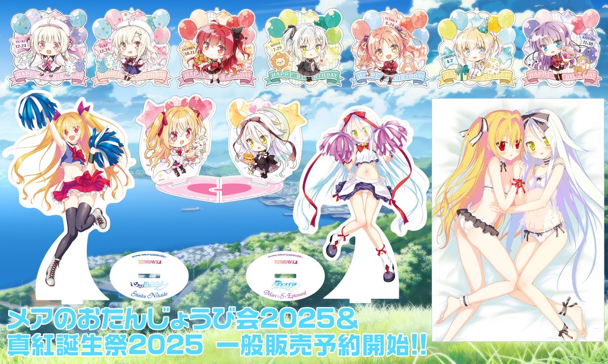 【FAVORITE】メア＆真紅Wアクスタ、アス永遠バースディキーホルダーなど一部グッズを一般販売の受付も開始しております。