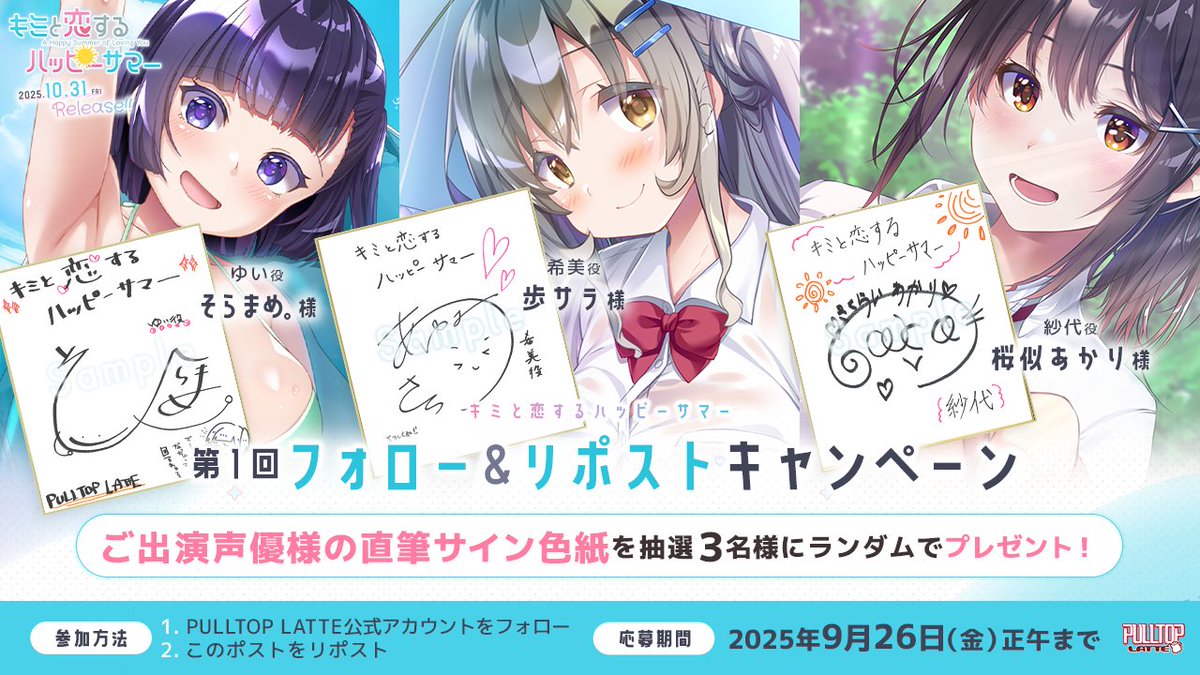 【プルトップラテ】「キミと恋するハッピーサマー」第1回フォロー＆リポストキャンペーン開催中！【9月26日まで】