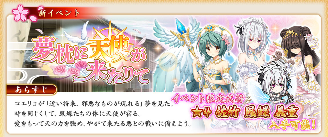 【戦国†恋姫オンライン〜奥宴新史〜】イベント「夢枕に天使が来たりて」を開始しました❗️