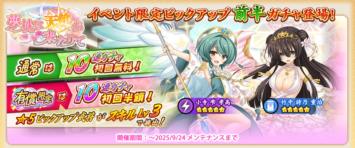 【戦国†恋姫オンライン〜奥宴新史〜】「イベント限定ピックアップガチャ前半」では「★5[天使降臨]雫」と「★5[天使降臨]詩乃」が登場📣