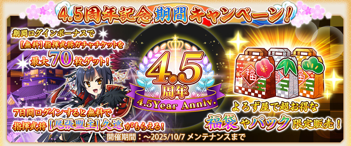 【戦国†恋姫オンライン〜奥宴新史〜】期間中7日間ログインすると指揮武将[尾張盟主]久遠がもらえる❗️