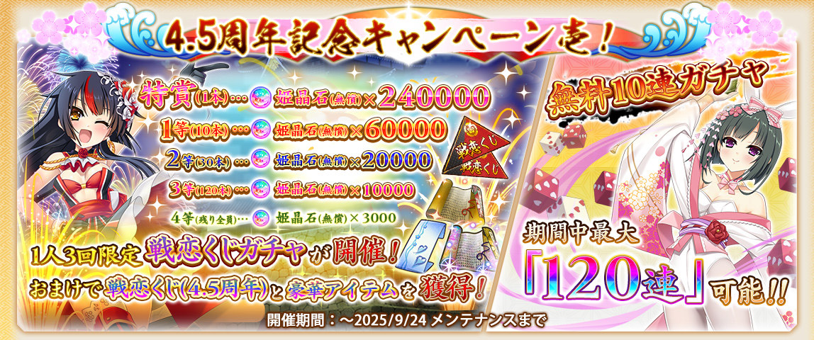 【戦国†恋姫オンライン〜奥宴新史〜】4.5周年を記念して「物語/奥宴歳時記・豊穣の地のスタミナ消費50％OFF」「記念ログインボーナス」を開催‼️