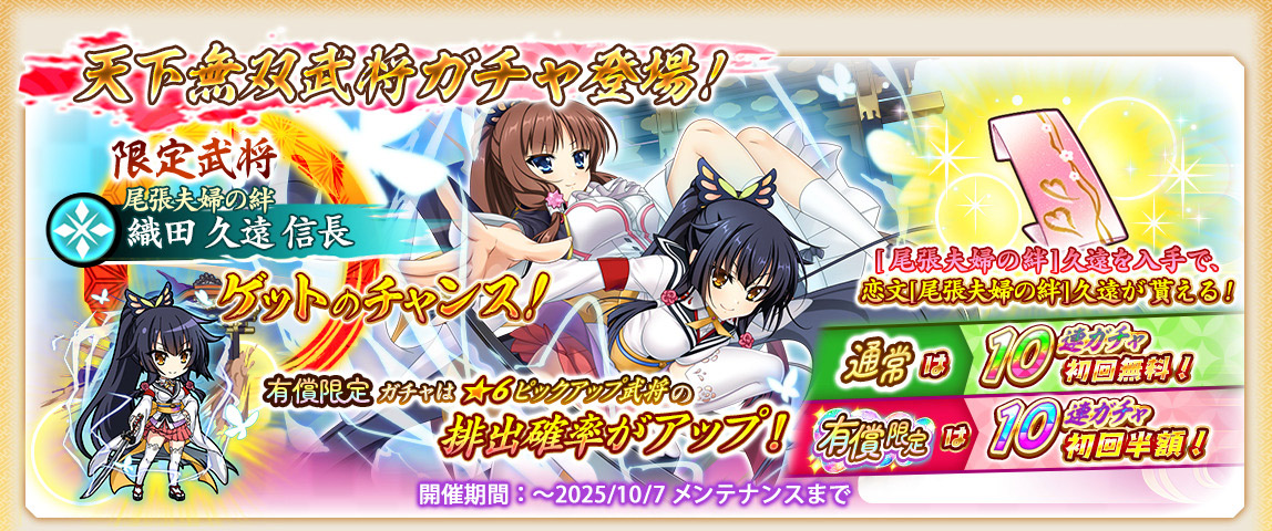 【戦国†恋姫オンライン〜奥宴新史〜】新タイプ「天下無双武将」が獲得できる「天下無双武将ガチャ」を開催✨