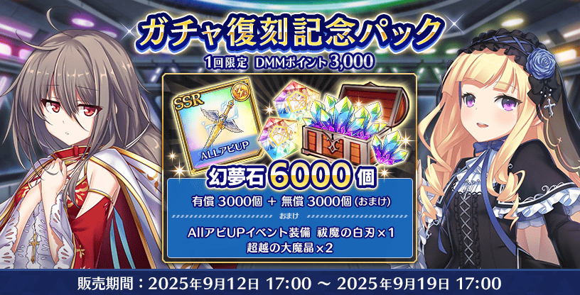 【Deep One 虚無と夢幻のフラグメント】ただいまショップにおいて『ガチャ復刻記念パック』を販売中です。