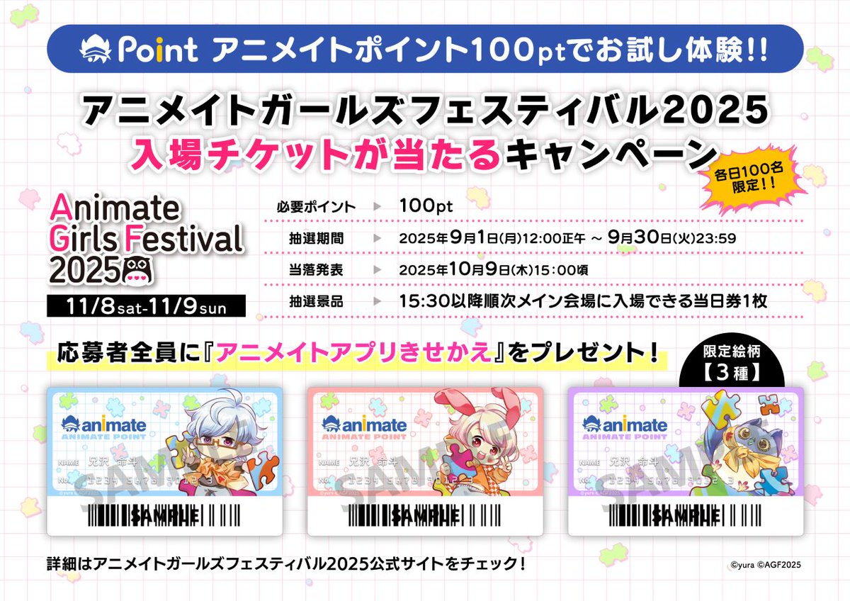 【アニメイト】アニメイトガールズフェスティバル2025[入場チケットが当たる]キャンペーン