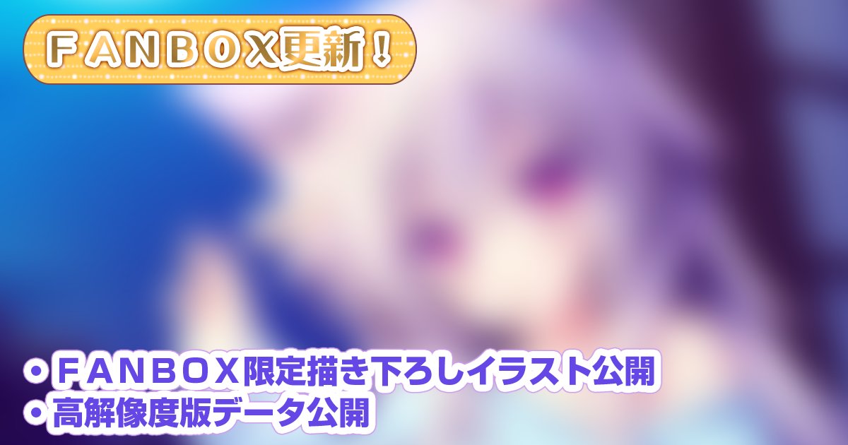 【ランプオブシュガー】🎊🎊公式FANBOX更新🎊🎊描き下ろしイラストはお月見アイちゃんです🥳