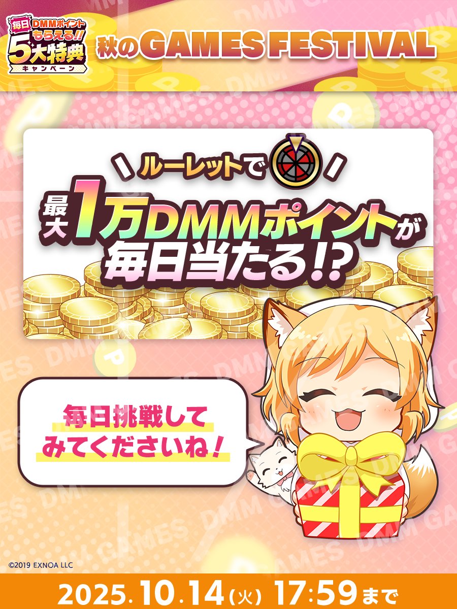 【DMM GAMES】#DMMGAMESFES2025秋 毎日1⃣万DMMポイントが当たるチャンス！🌟