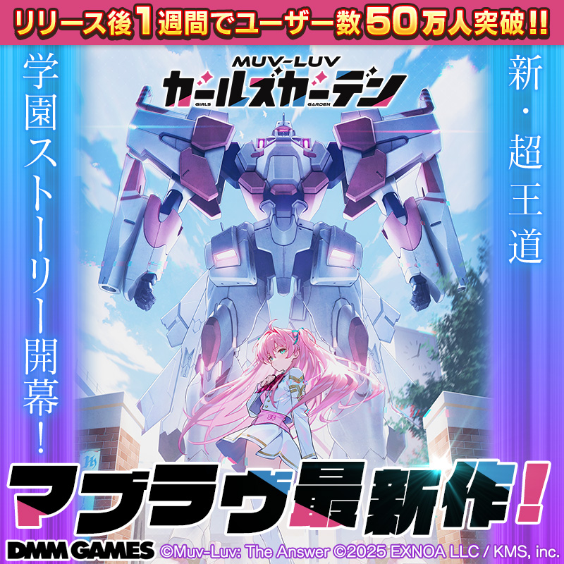 【マブラヴ ガールズガーデン】『マブラヴ ガールズガーデン』がリリース1週間で50万ユーザーを突破しましたっ！