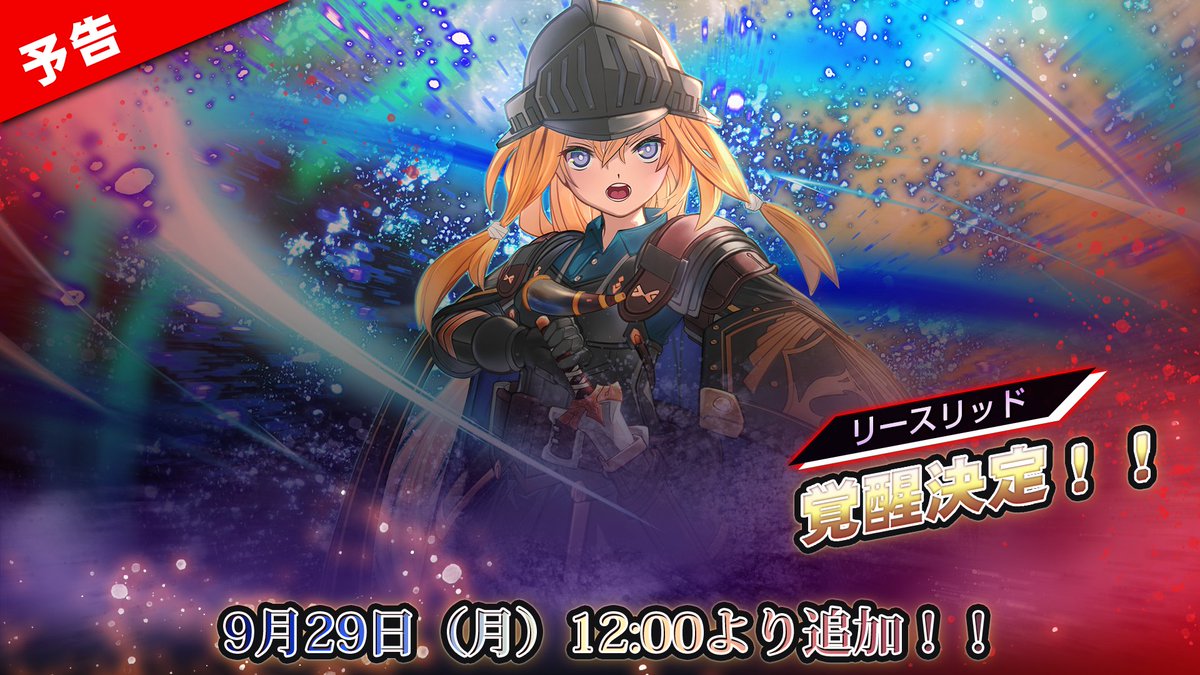 【エデンズリッターグレンツェ】9/29（月）12：00後より、覚醒可能メンバーが新たに追加されます！