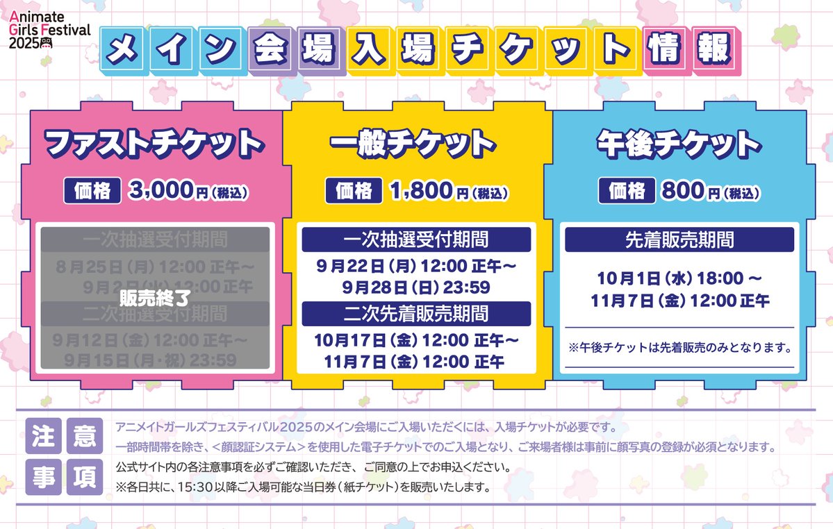 【アニメイトガールズフェスティバル2025 情報📢】一般チケットの一次抽選受付中🎫