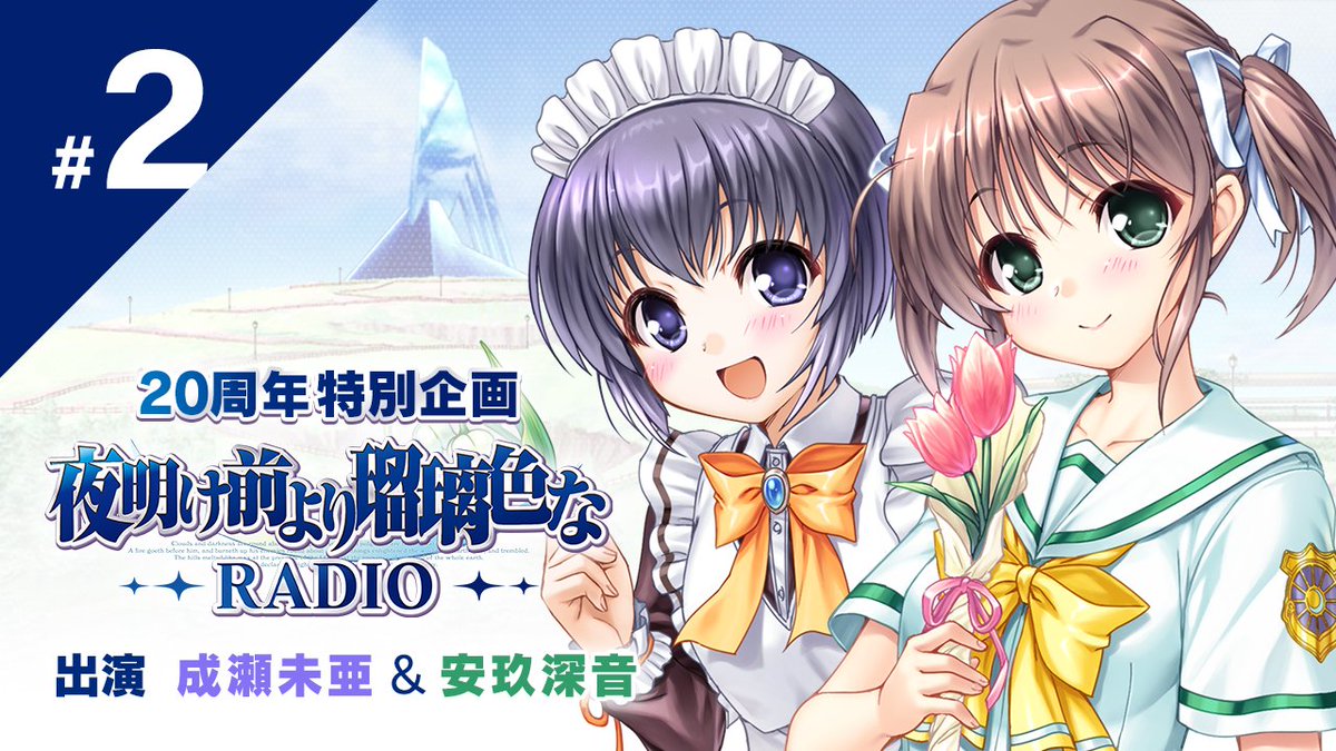 【オーガスト】「夜明け前より瑠璃色なRADIO」第2回が公開中です。