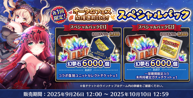【Deep One 虚無と夢幻のフラグメント】ただいまショップにおいて『オータムフェス開催直前記念スペシャルパック』を販売中です。