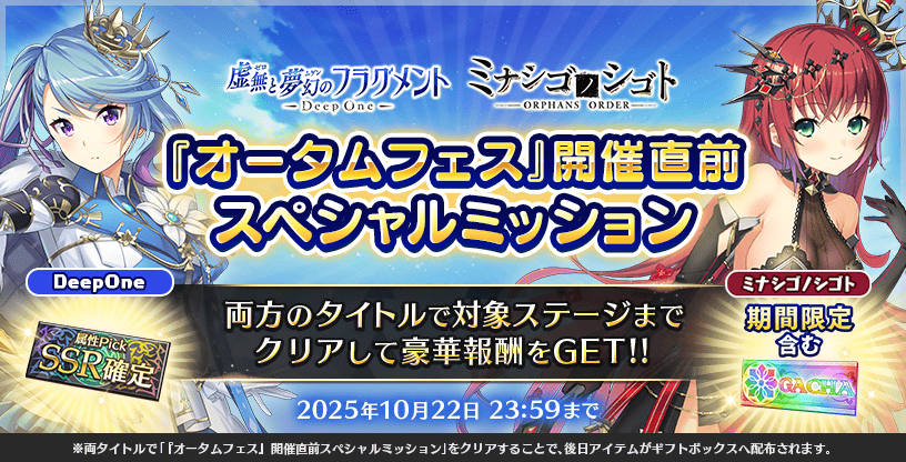 【Deep One 虚無と夢幻のフラグメント】『オータムフェス開催直前スペシャルミッション（直前SP任務）』が任務に追加されました。