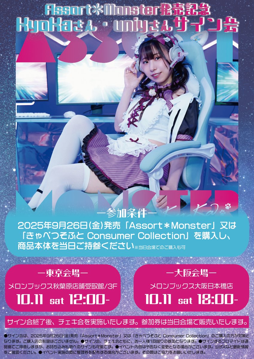 【uniy-うに-】10月11日(土)に東京と大阪のメロンブックス様で、KyoKaさんと一緒にサイン会をします🍈🤍