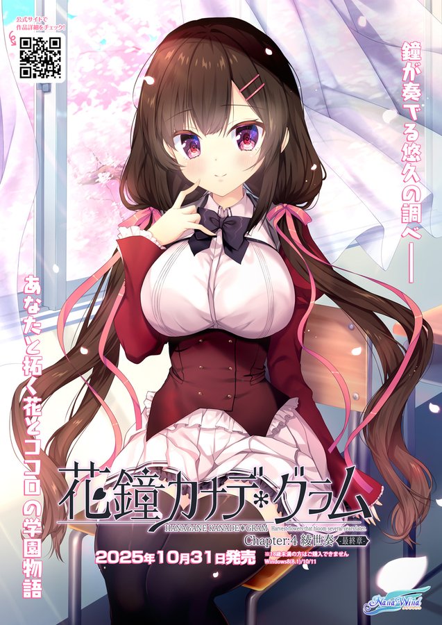 【NanaWind】新作『花鐘カナデグラムCh4』公式サイトのSPECIALに「モザイクチラシ」店頭無料配布を追加しました。