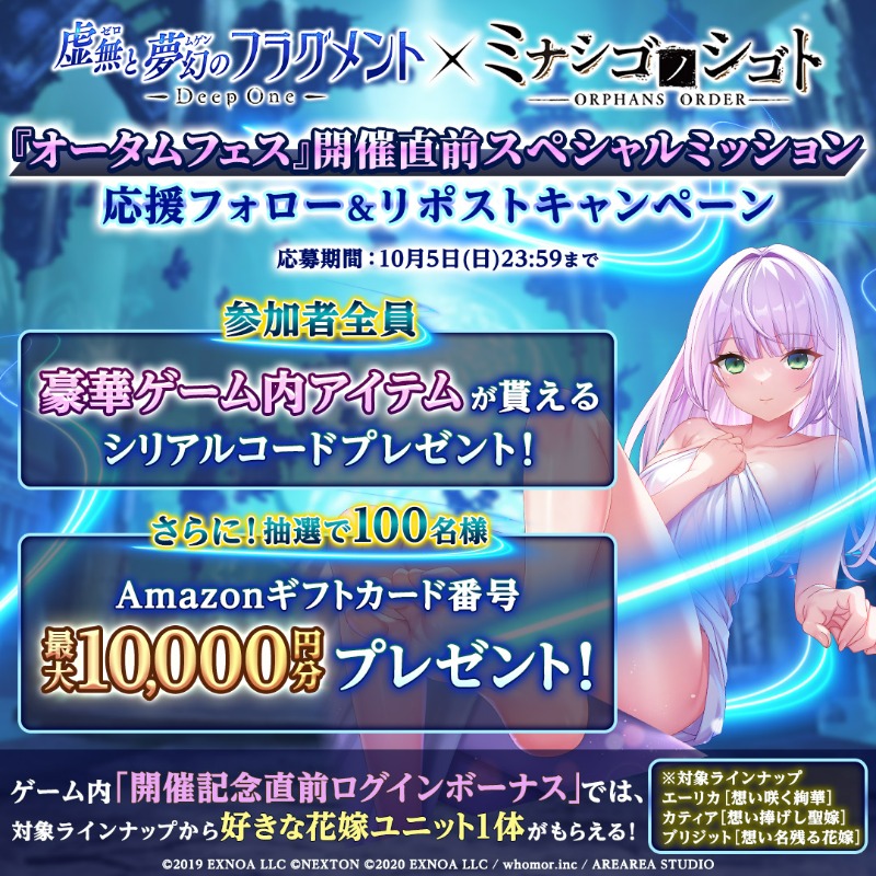 【Deep One 虚無と夢幻のフラグメント】『オータムフェス』開催直前 スペシャルミッション 応援フォロー＆リポストキャンペーン