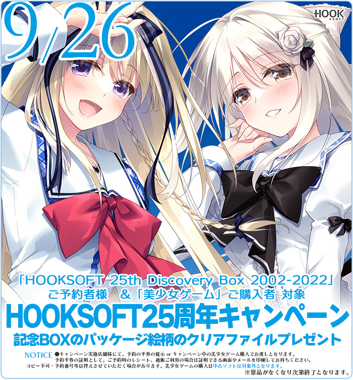 【HOOKSOFT】『HOOKSOFT 25th Discovery Box 2002-2022』をご予約いただいた方に先着でクリアファイルプレゼント💝