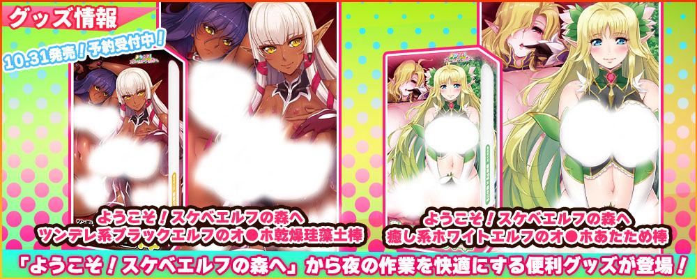 【ANIPHA】ルネの大人気PCゲーム「ようこそ！スケベエルフの森へ」から夜を快適にする便利アイテムが登場！