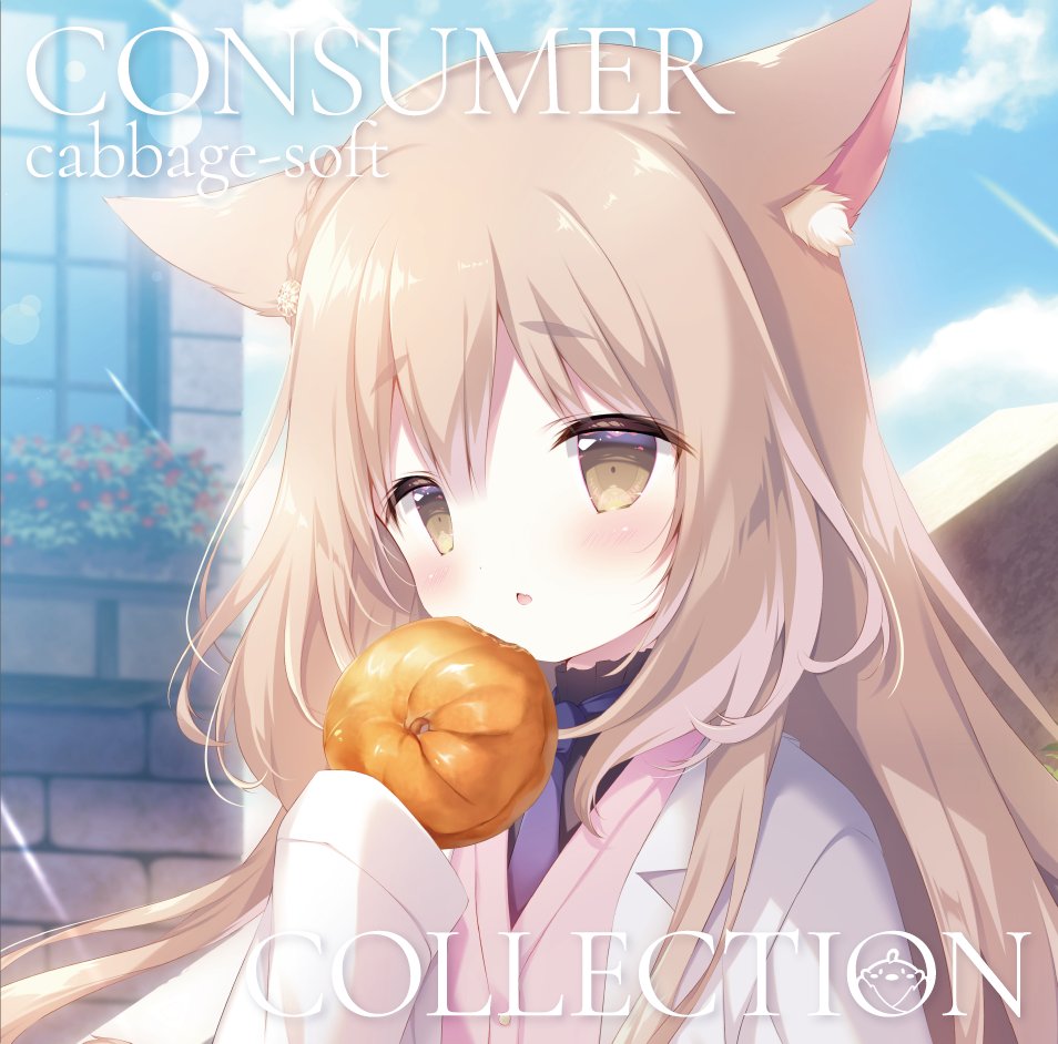 【きゃべつそふと】「きゃべつそふと」のコンシューマー版の音楽が一度に集合したミニアルバムが発売になりました！