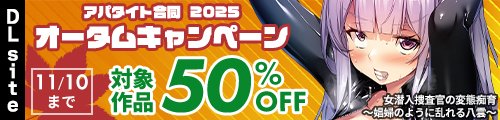 【アパタイト・アパダッシュ・アパモーション】アパタイト&ブランド合同 ADVゲーム&MotionAnime_2025 オータムキャンペーン