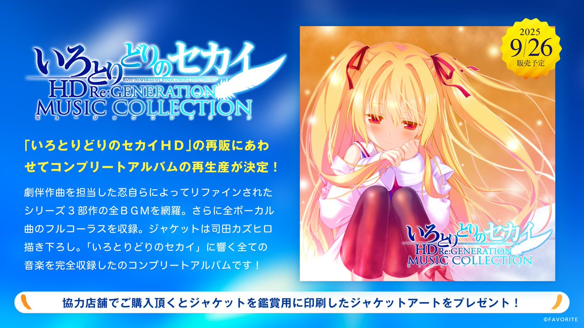 【FAVORITE】#いろセカ HDサントラも再生産版、発売です！