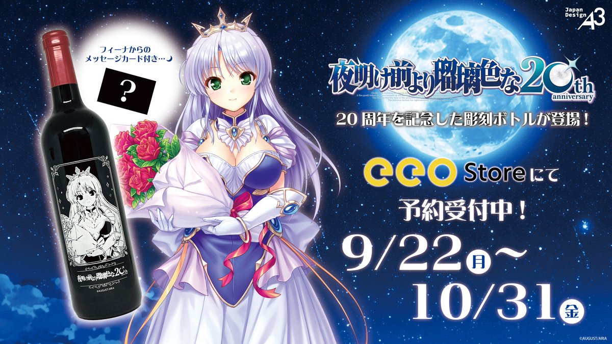 【eeo Store online】『#夜明け前より瑠璃色な』20周年を記念した彫刻ボトル 予約受付中！！【10月31日まで】