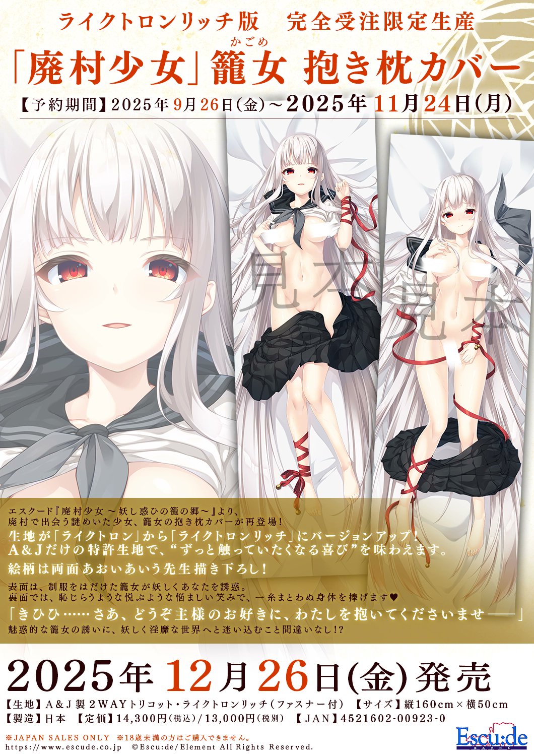 【廃村少女】エスクード『廃村少女』より廃村で出会う謎めいた少女、籠女の抱き枕カバーが再登場！