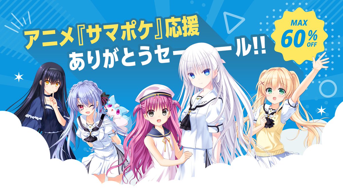 【Key】アニメ『サマポケ』応援ありがとうセール開催決定！