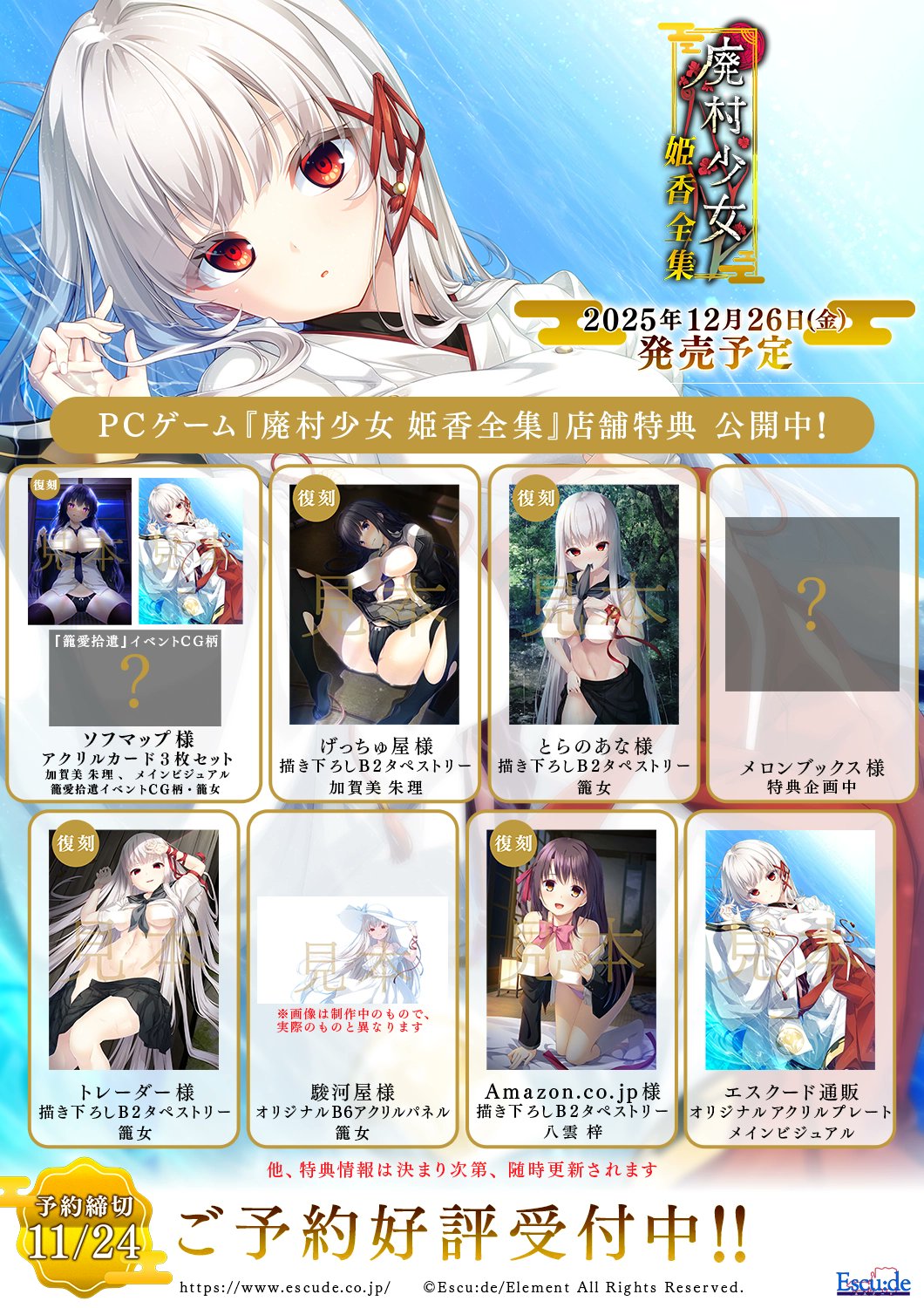 【廃村少女】『廃村少女 姫香全集』店舗特典公開中！