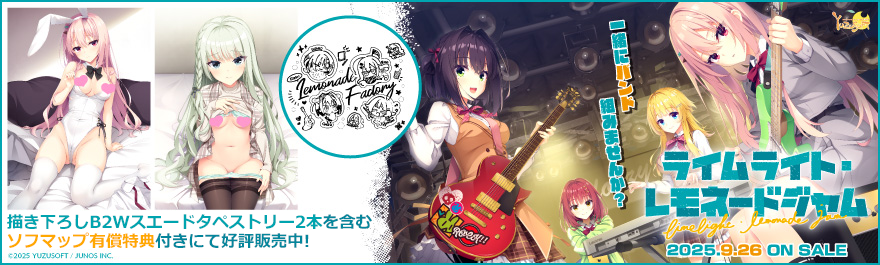 【ソフマップ PCゲーム情報】『ライムライト・レモネードジャム』🎁ソフマップ有償特典📢