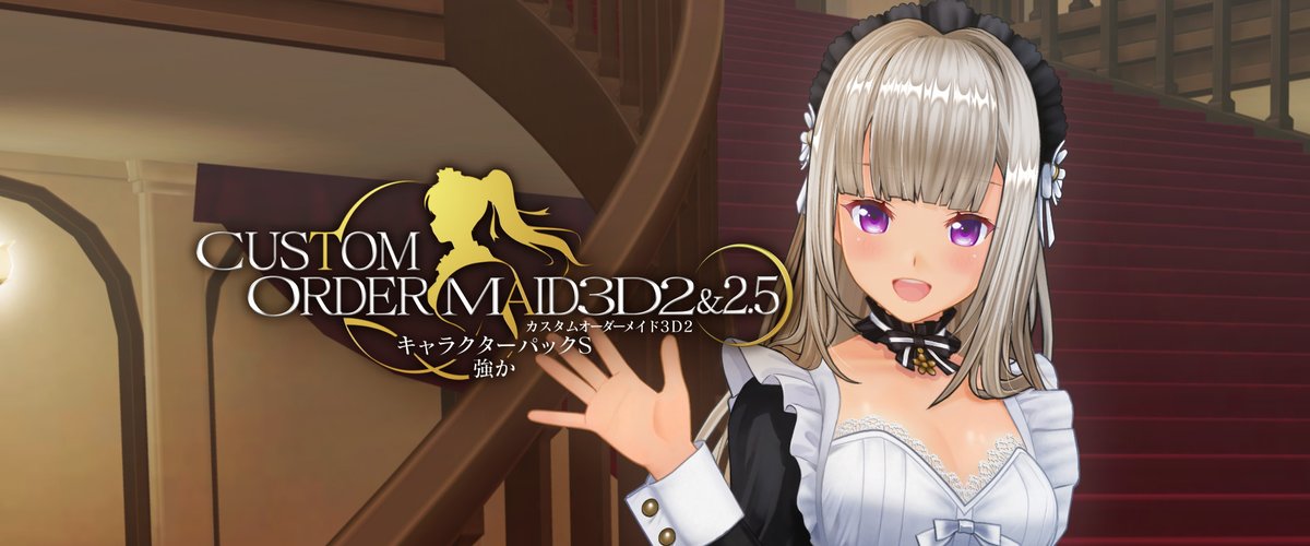 【KISS】カスタムオーダーメイド3D2&2.5 キャラクターパックS 強かオフィシャルページ公開しました！