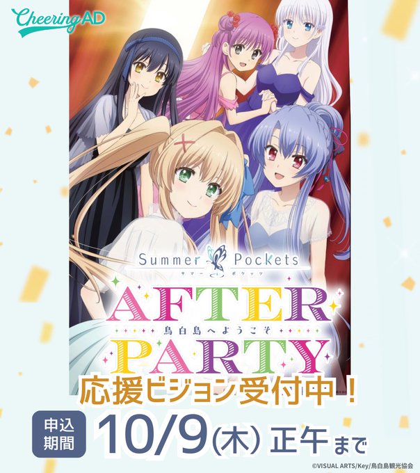 【Cheering AD】TVアニメ『Summer Pockets』AFTER PARTY 開催記念 応援ビジョン 受付スタート🦋