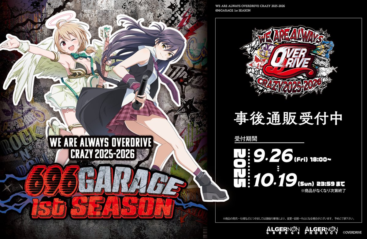 【OVERDRIVE】『696GARAGE 1st SEASON』にて販売していたグッズの事後通販をアルジャーノンプロダクトさんでスタートいたしました！