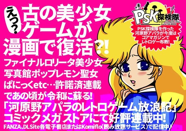 【河原野アパラ＠PSK】#レトロゲーム放浪記 コミックメガストアにて連載中！公式サイトで試し読み！