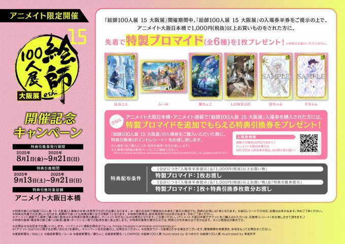 【アニメイトチケット】「絵師100人展 15 大阪展」開催期間中、「絵師100人展 15 大阪展」の入場券半券ご提示で、特製ブロマイド(全6種)を1枚ランダムでプレゼント！