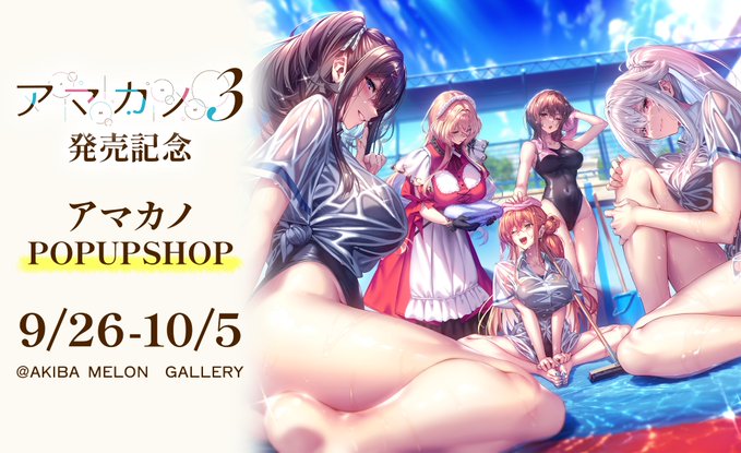 【メロンブックス】「アマカノ３」発売を記念してメロンブックスではアマカノシリーズのPOPUPを開催！詳細は更新をお待ち下さい！